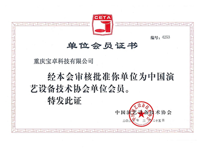 中國演藝設備技術協會會員證書